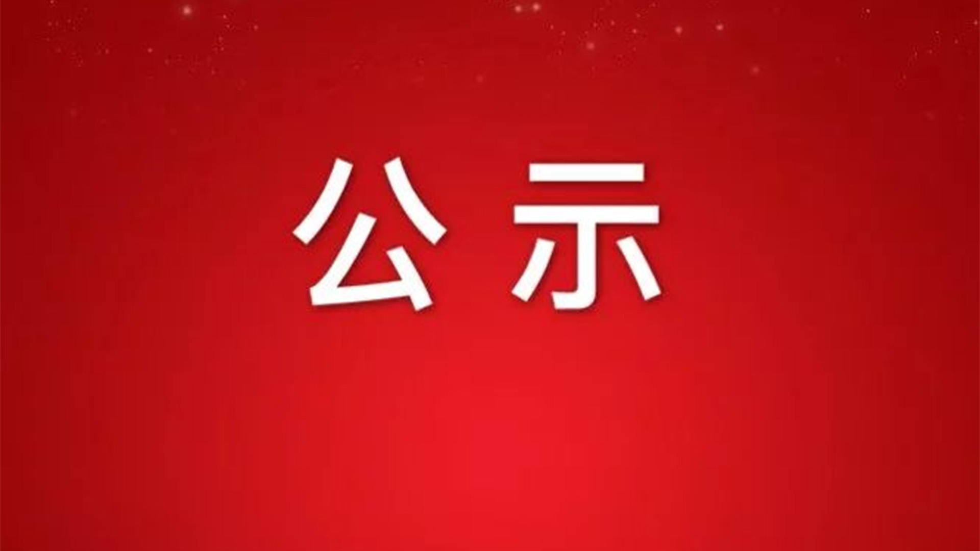 關(guān)于浙江石化閥門申報2022年度省科學(xué)技術(shù)獎成果的公示